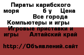 Пираты карибского моря xbox 360 (б/у) › Цена ­ 1 000 - Все города Компьютеры и игры » Игровые приставки и игры   . Алтайский край